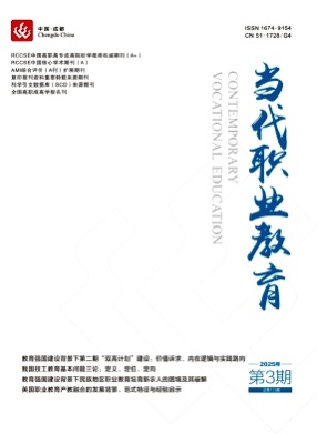 当代职业教育杂志